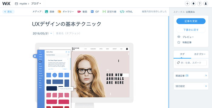 Wixのブログ記事編集画面