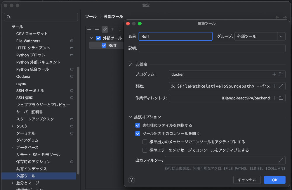 外部ツールの設定画面